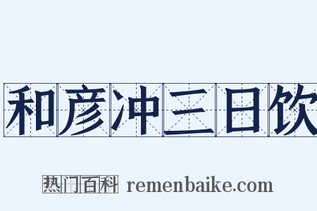 和彦冲三日饮是什么意思的图片